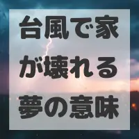 台風で家が壊れる夢のサムネイル画像
