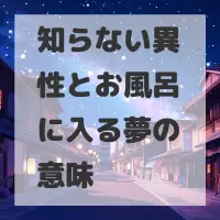 知らない異性とお風呂に入る夢のサムネイル画像