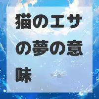 猫のエサの夢のサムネイル画像