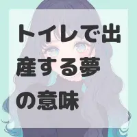 トイレで出産する夢のサムネイル画像