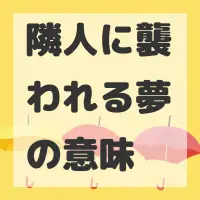 隣人に襲われる夢のサムネイル画像