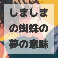 しましまの蜘蛛の夢のサムネイル画像