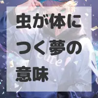 虫が体につく夢のサムネイル画像