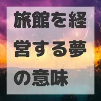 旅館を経営する夢のサムネイル画像