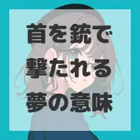 首を銃で撃たれる夢のサムネイル画像