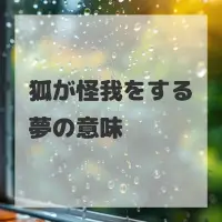 狐が怪我をする夢のサムネイル画像