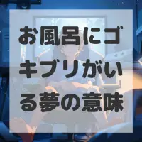 お風呂にゴキブリがいる夢のサムネイル画像