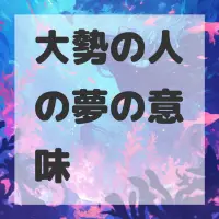 大勢の人の夢のサムネイル画像