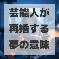 芸能人が再婚する夢のサムネイル画像