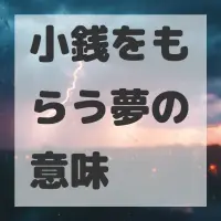 小銭をもらう夢のサムネイル画像