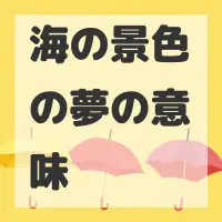 海の景色の夢のサムネイル画像