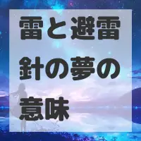 雷と避雷針の夢のサムネイル画像