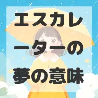 エスカレーターの夢のサムネイル画像