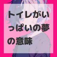 トイレがいっぱいの夢のサムネイル画像