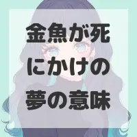 金魚が死にかけの夢のサムネイル画像