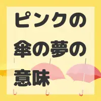 ピンクの傘の夢のサムネイル画像