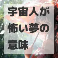 宇宙人が怖い夢のサムネイル画像