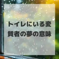 トイレにいる変質者の夢のサムネイル画像