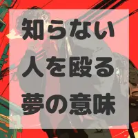 知らない人を殴る夢のサムネイル画像