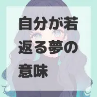 自分が若返る夢のサムネイル画像