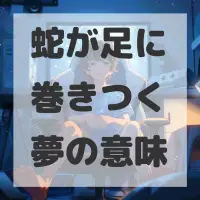 蛇が足に巻きつく夢のサムネイル画像