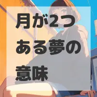 月が2つある夢のサムネイル画像