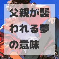 父親が襲われる夢のサムネイル画像