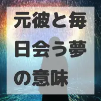 元彼と毎日会う夢のサムネイル画像