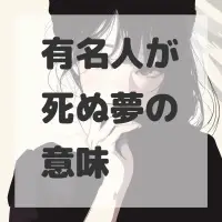 有名人が死ぬ夢のサムネイル画像