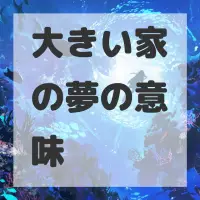 大きい家の夢のサムネイル画像
