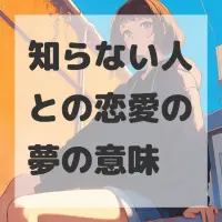 知らない人との恋愛の夢のサムネイル画像