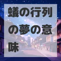 蟻の行列の夢のサムネイル画像