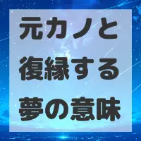 元カノと復縁する夢のサムネイル画像