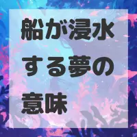 船が浸水する夢のサムネイル画像