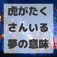 虎がたくさんいる夢のサムネイル画像