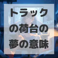 トラックの荷台の夢のサムネイル画像