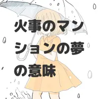 火事のマンションの夢のサムネイル画像
