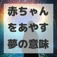 赤ちゃんをあやす夢のサムネイル画像