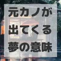 元カノが出てくる夢のサムネイル画像