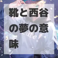 靴と西谷の夢のサムネイル画像