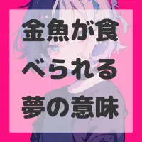 金魚が食べられる夢のサムネイル画像