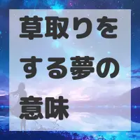 草取りをする夢のサムネイル画像