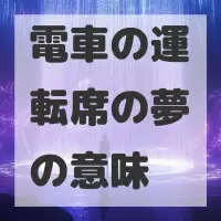 電車の運転席の夢のサムネイル画像