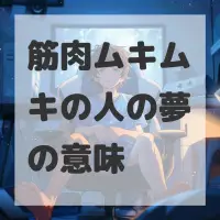 筋肉ムキムキの人の夢のサムネイル画像