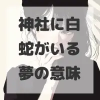 神社に白蛇がいる夢のサムネイル画像