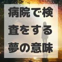 病院で検査をする夢のサムネイル画像