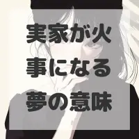 実家が火事になる夢のサムネイル画像