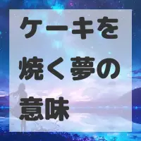 ケーキを焼く夢のサムネイル画像