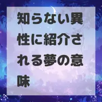 知らない異性に紹介される夢のサムネイル画像