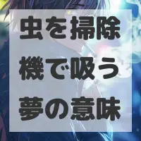 虫を掃除機で吸う夢のサムネイル画像